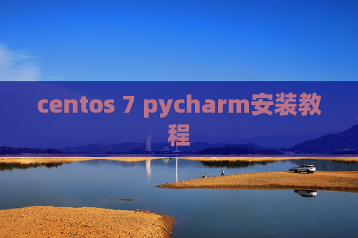 centos 7 pycharm安装教程